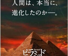 200409ピラミッド 5000年の嘘106