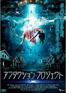 200409アブダクション・プロジェクト 遭遇110