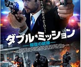 200409ダブル・ミッション 報復の銃弾