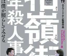 200409牯嶺街(クーリンチェ)少年殺人事件 デジタル・リマスター版236