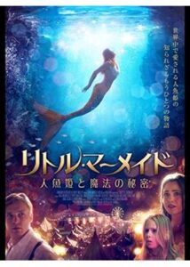 200409リトル・マーメイド 人魚姫と魔法の秘密85