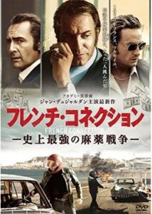 200409マルセイユ・コネクション／フレンチ・コネクション 史上最強の麻薬戦争135