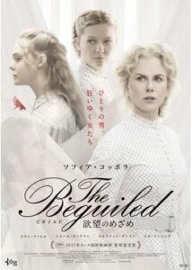 200409The Beguiled/ビガイルド 欲望のめざめ93