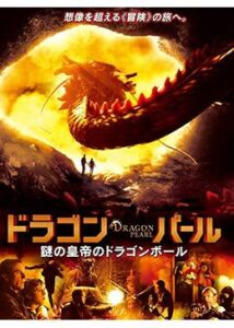 200409ドラゴン・パール 謎の皇帝のドラゴンボール93