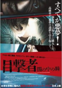 200409目撃者 闇の中の瞳117