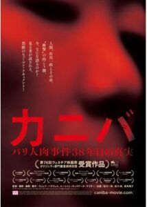 200409カニバ/パリ人肉事件 38 年目の真実90