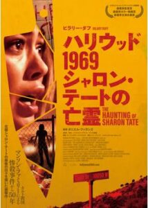 200409ハリウッド 1969 シャロン・テートの亡霊90