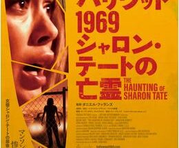 200409ハリウッド 1969 シャロン・テートの亡霊90