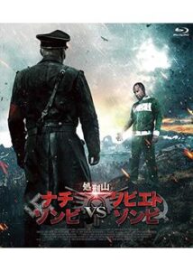 200409処刑山 ナチゾンビVSソビエトゾンビ100