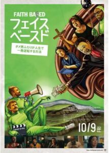 200409フェイス・ベースド ダメ男ふたりが人生で一発逆転する方法90