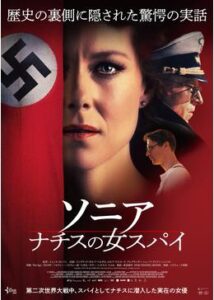 200409ソニア ナチスの女スパイ110