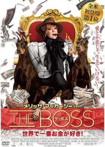 200409メリッサ・マッカーシーinザ・ボス 世界で一番お金が好き！99