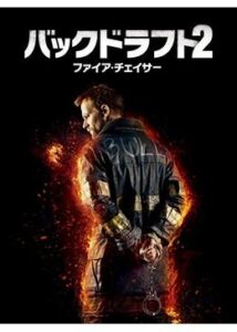 200409バックドラフト2／ファイア・チェイサー101