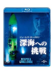 200409ジェームズ・キャメロン 深海への挑戦90