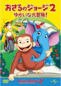 200409おさるのジョージ2 ゆかいな大冒険！80