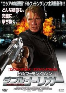 200409ドルフ・ラングレン ダブル・トリガー100