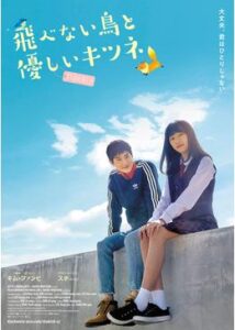 200409飛べない鳥と優しいキツネ114