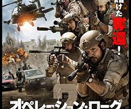 200409オペレーション・ローグ2 ザ・ハント103