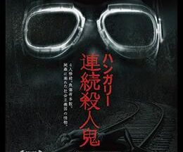 200409ハンガリー連続殺人鬼118