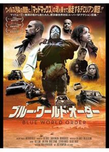 200409ブルー・ワールド・オーダー115