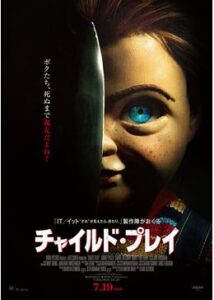 200409チャイルド・プレイ90