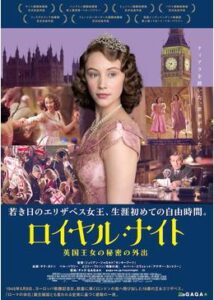 200409ロイヤル・ナイト 英国王女の秘密の外出97