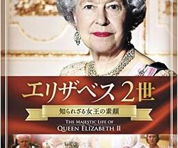 200409エリザベス2世 知られざる女王の素顔94