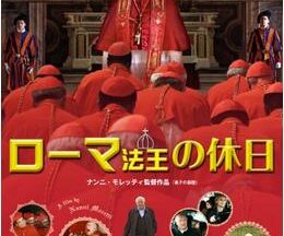 200409ローマ法王の休日105