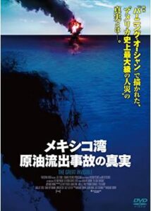 200409メキシコ湾原油流出事故の真実92