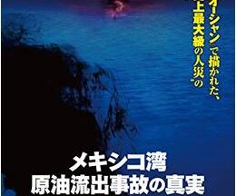 200409メキシコ湾原油流出事故の真実92