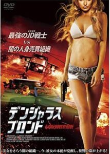 200409デンジャラス・ブロンド83