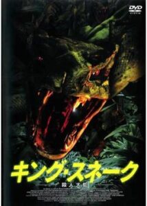 200409キング・スネーク 殺人大蛇120