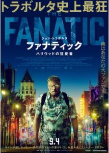 200409ファナティック ハリウッドの狂愛者88