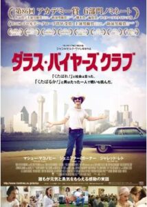 200409ダラス・バイヤーズクラブ117