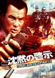 200409沈黙の啓示 TRUE JUSTICE PART291