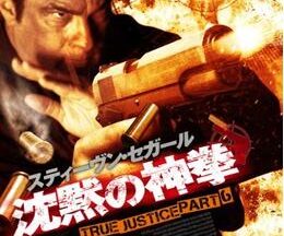 200409沈黙の神拳 TRUE JUSTICE PART6
