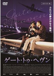 200409ゲート・トゥ・ヘヴン90