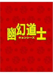 200409新・幽幻道士(キョンシーズ) 立体奇兵93