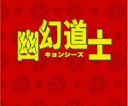 200409新・幽幻道士(キョンシーズ) 立体奇兵93