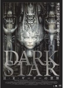 200409DARK STAR／Ｈ・Ｒ・ギーガーの世界99