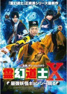 200409霊幻道士X 最強妖怪キョンシー現る105