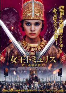 200409女王トミュリス 史上最強の戦士127