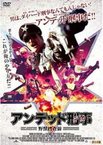 200409アンデッド刑事 野獣捜査線88