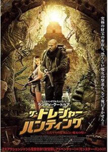 200409ザ・トレジャー・ハンティング 古代マヤの秘宝と白い魔女の呪い90