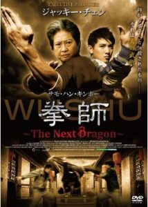 200409拳師 〜The Next Dragon〜98