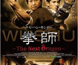 200409拳師 〜The Next Dragon〜98