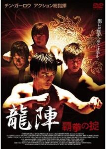 200409龍陣 -覇拳の掟-92