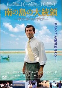 200409南の島の大統領 沈みゆくモルディブ101