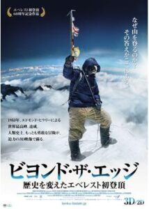 200409ビヨンド・ザ・エッジ 歴史を変えたエベレスト初登頂93