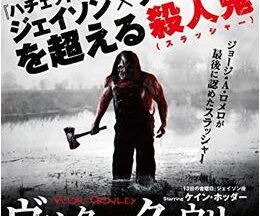 200409ヴィクター・クロウリー 史上最凶の怪人93